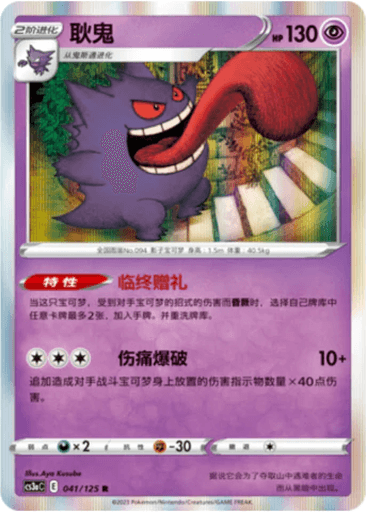 Gengar