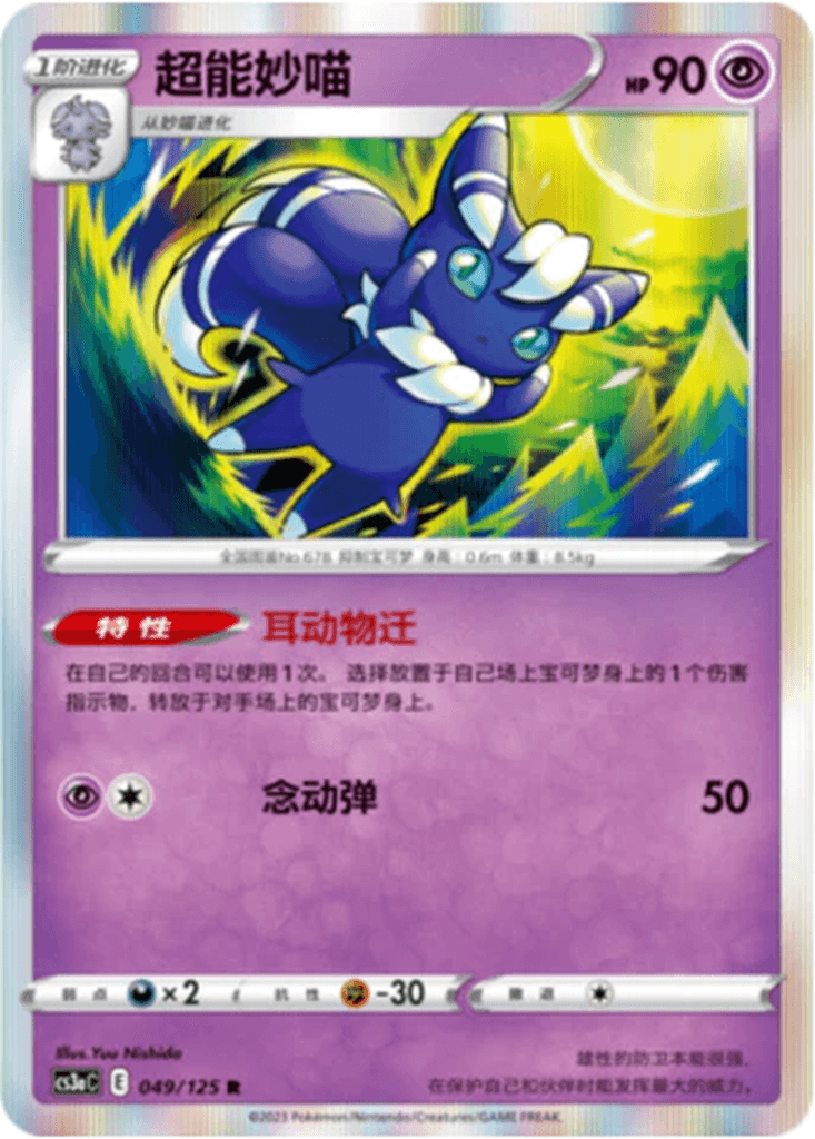 Meowstic