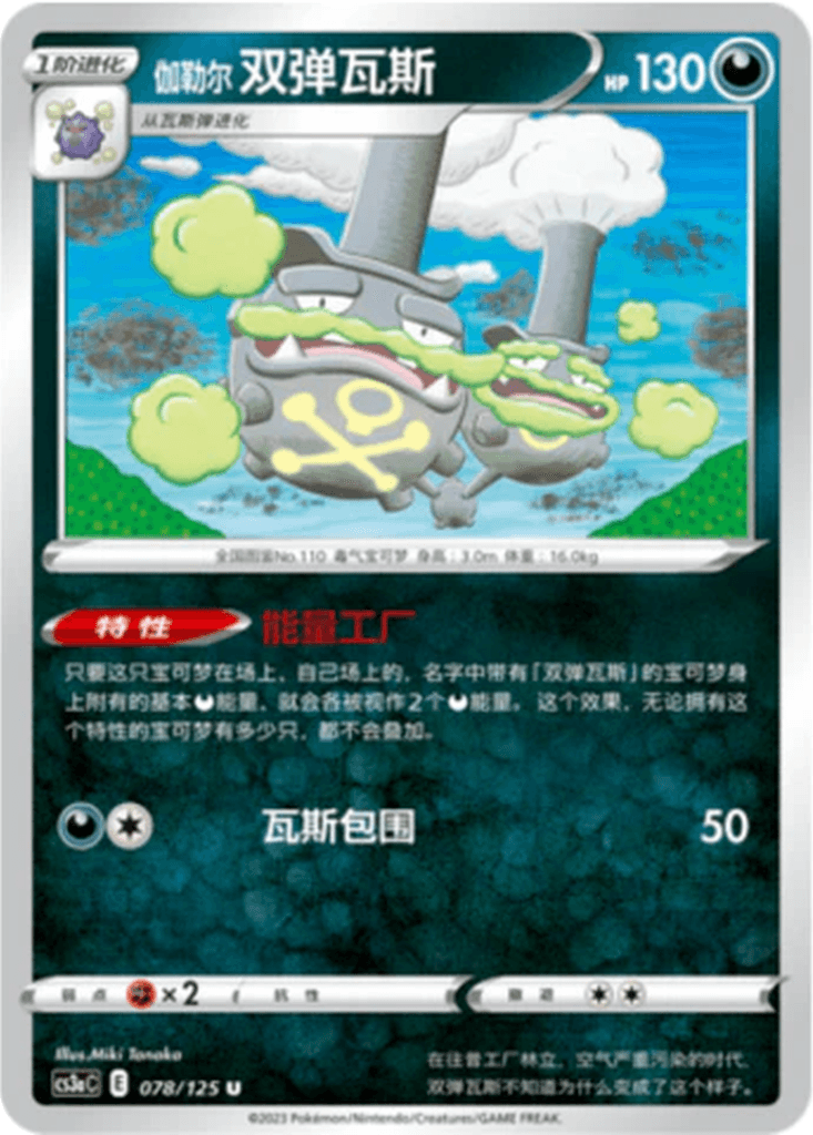 Galarian Weezing