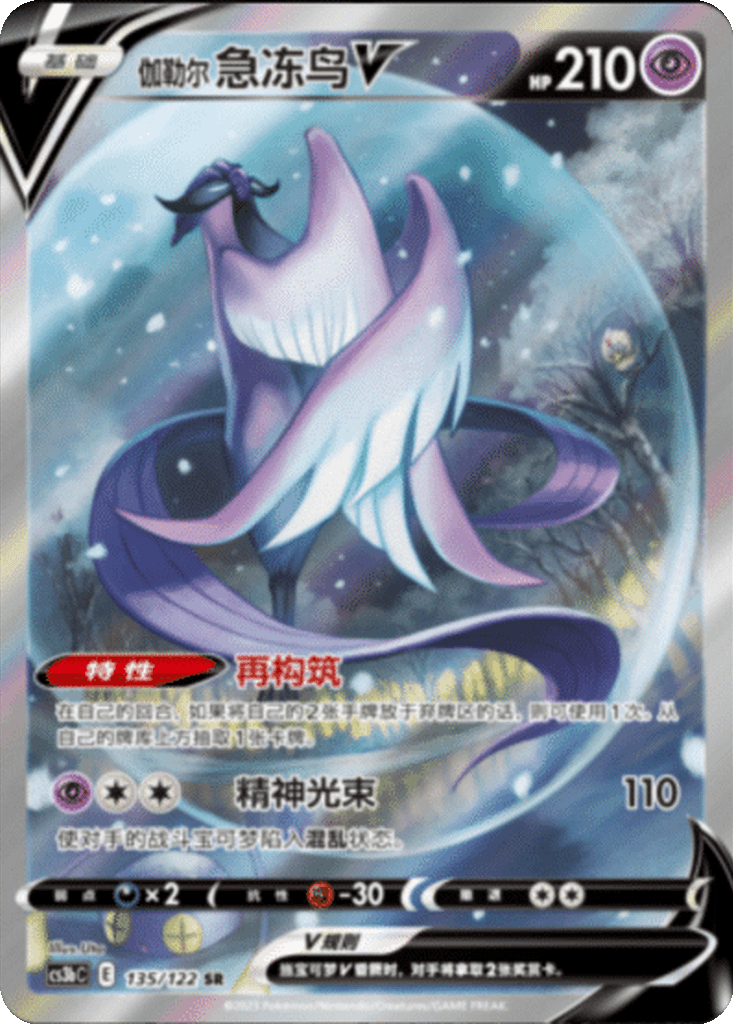 Galarian Articuno V
