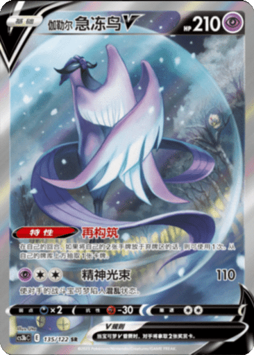 Galarian Articuno V