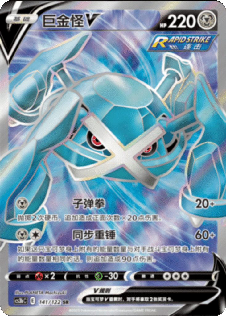 Metagross V