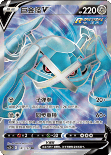 Metagross V