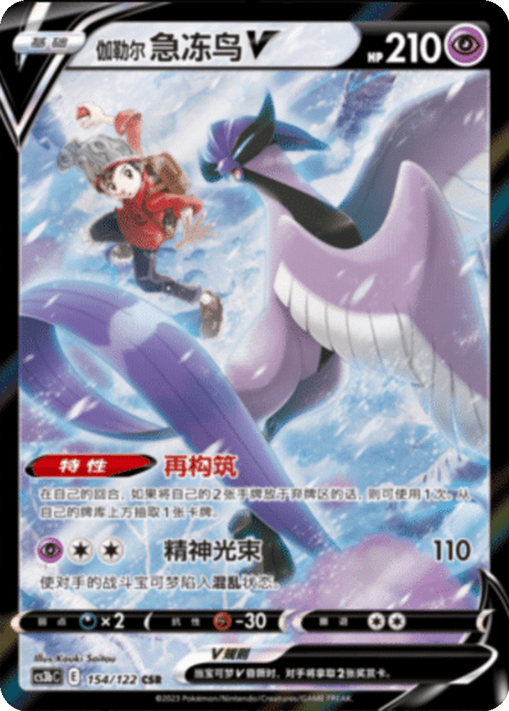 Galarian Articuno V
