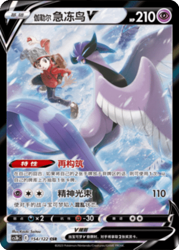 Galarian Articuno V
