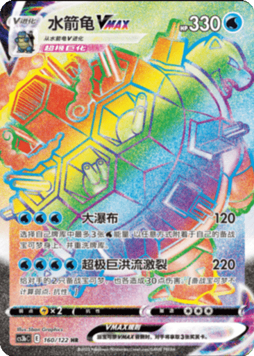 Blastoise VMAX