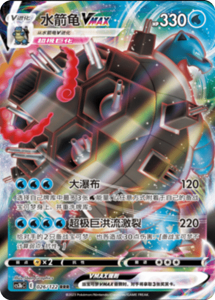 Blastoise VMAX