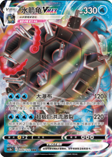 Blastoise VMAX