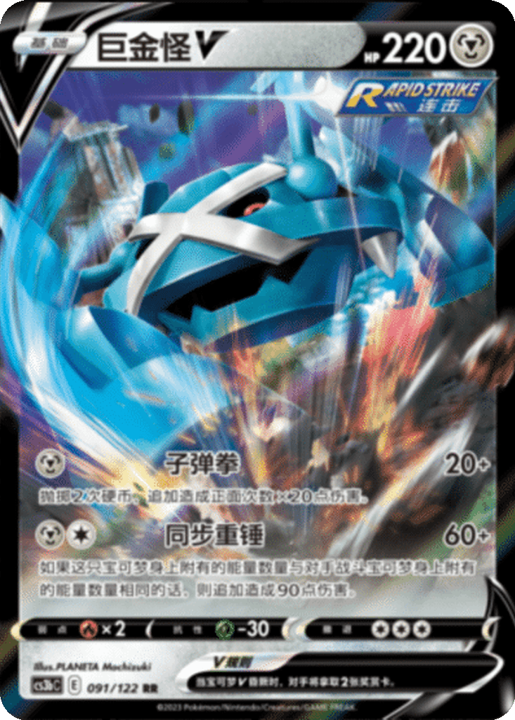 Metagross V