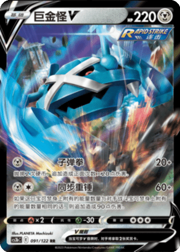 Metagross V