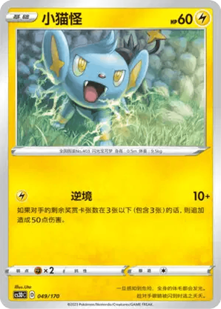 Shinx