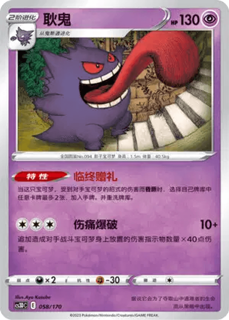 Gengar