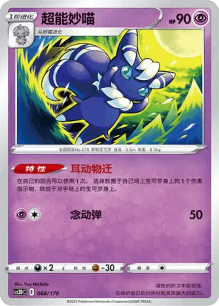 Meowstic
