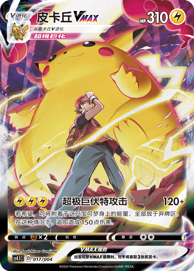 Pikachu VMAX