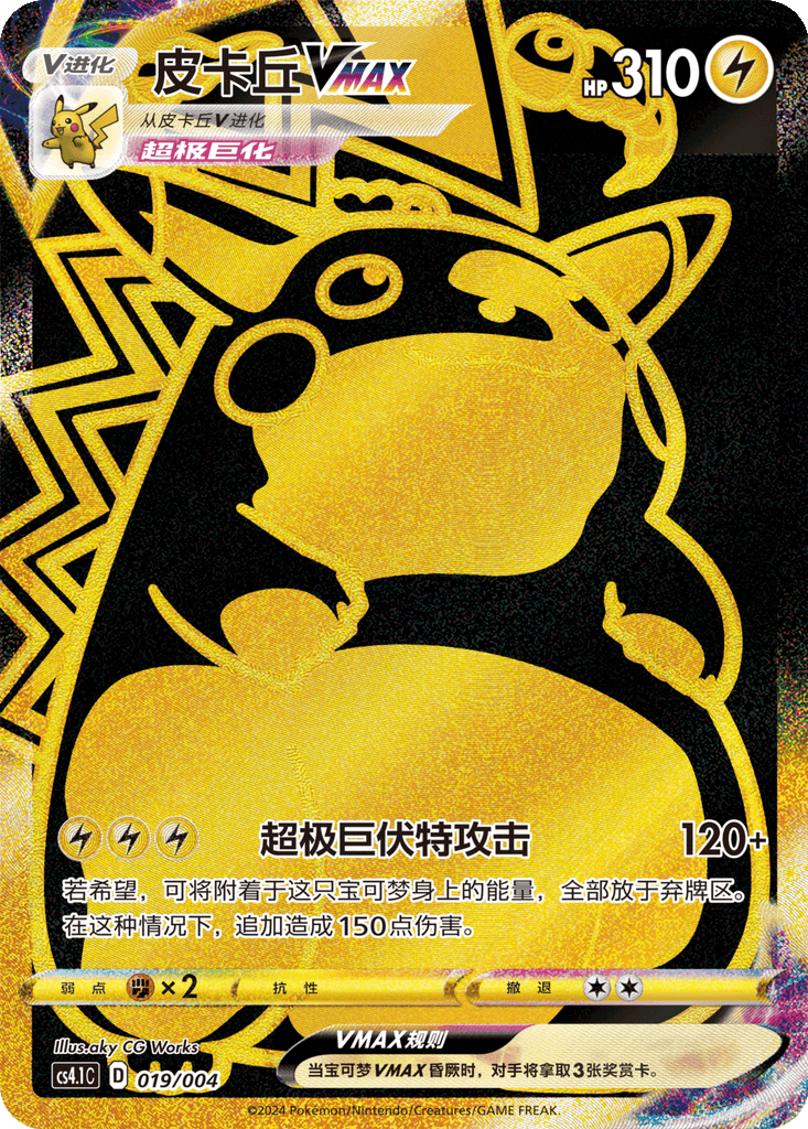 Pikachu VMAX