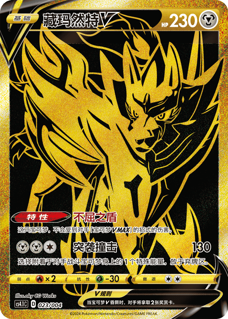 Zamazenta V