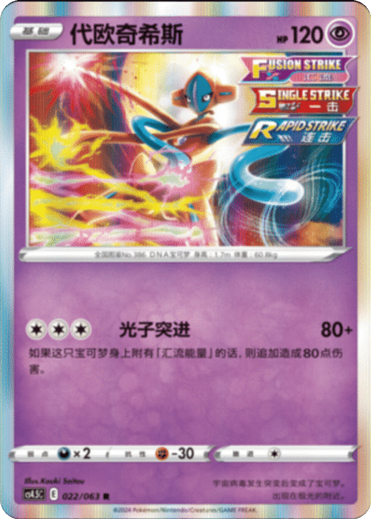 Deoxys