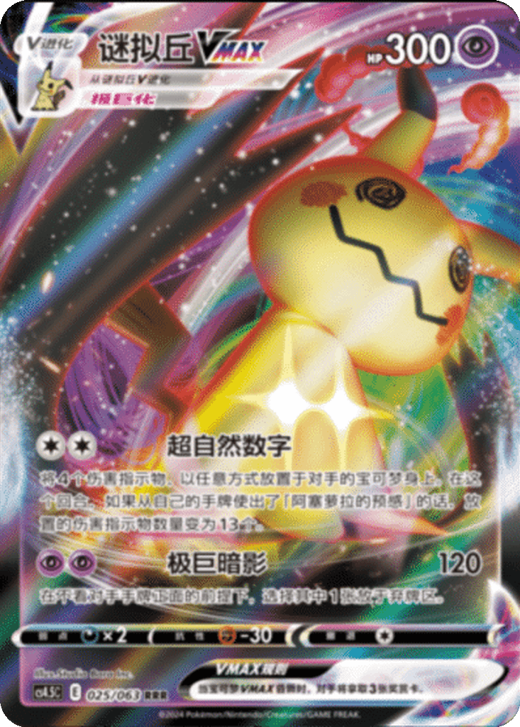 Mimikyu VMAX