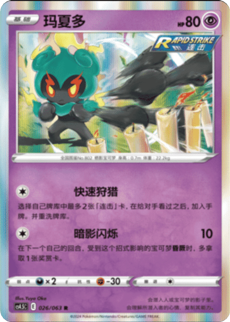 Marshadow