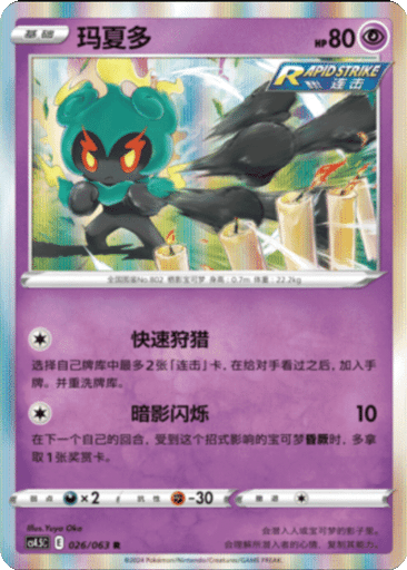 Marshadow