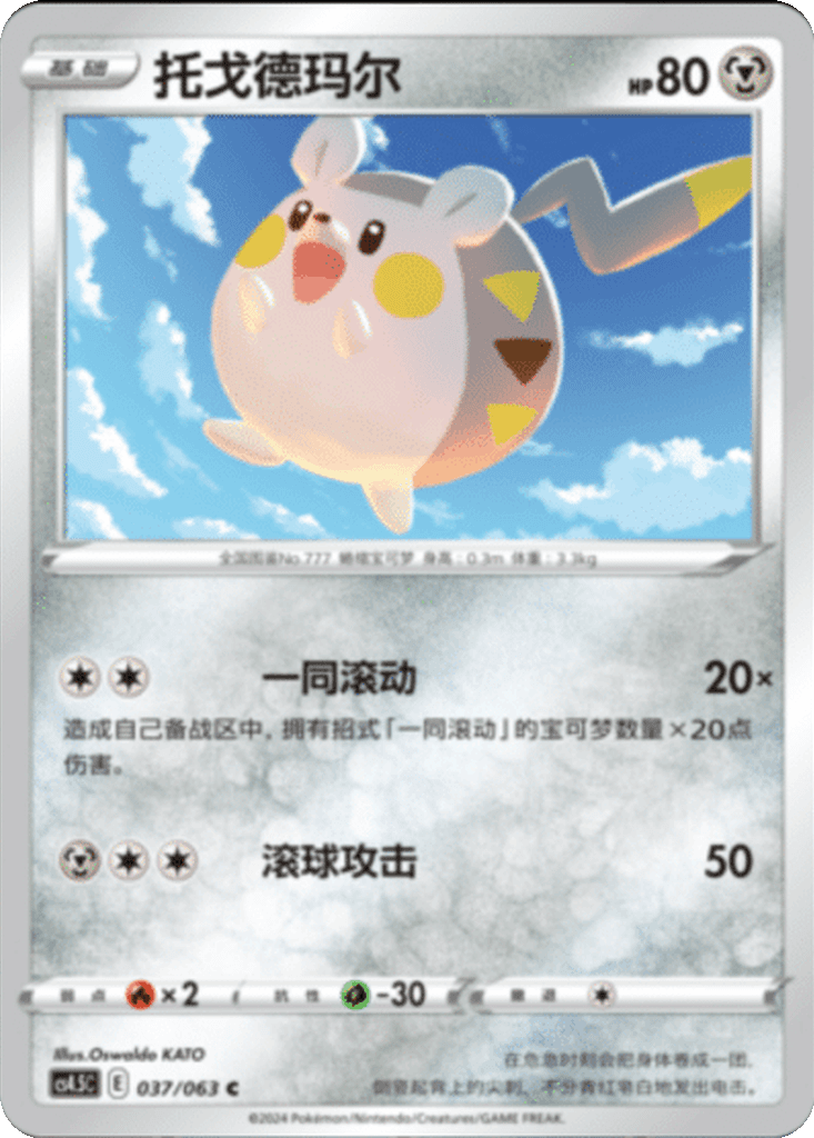 Togedemaru