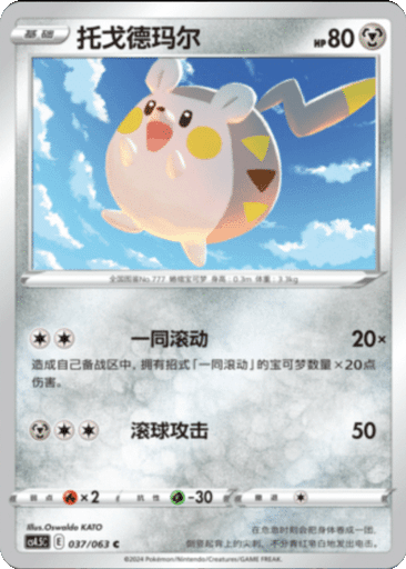 Togedemaru