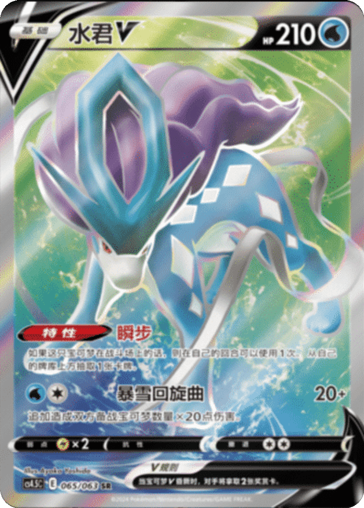Suicune V