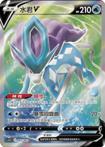 Suicune V