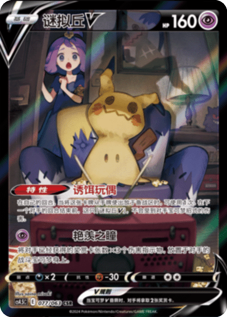 Mimikyu V