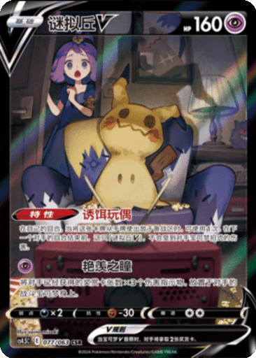 Mimikyu V