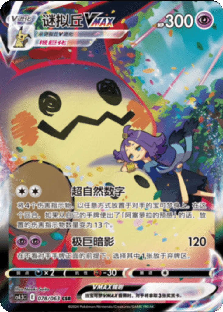 Mimikyu VMAX