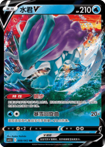 Suicune V