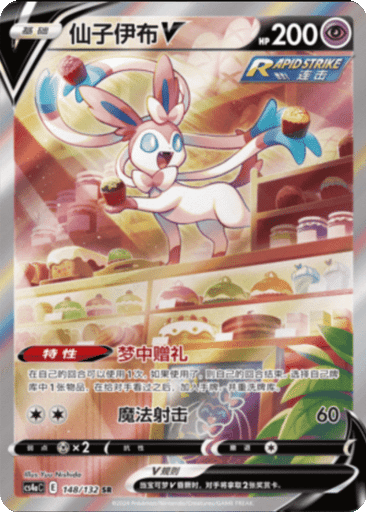 Sylveon V
