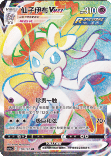 Sylveon VMAX