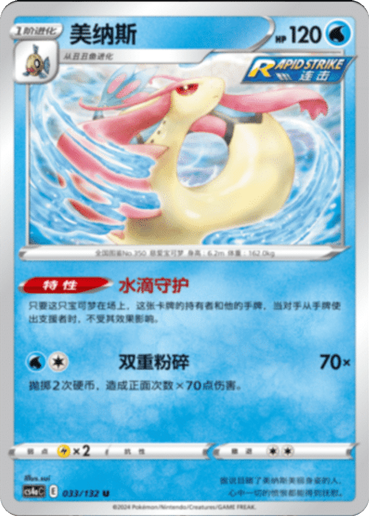 Milotic