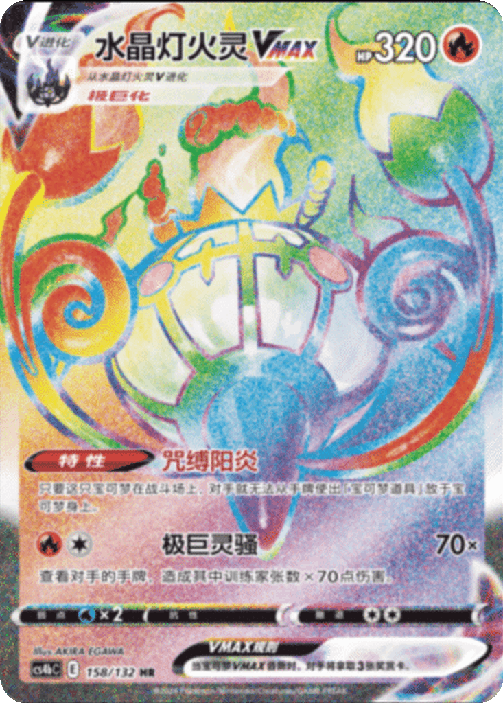 Chandelure VMAX