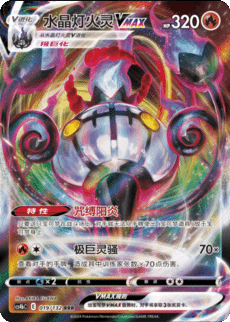 Chandelure VMAX