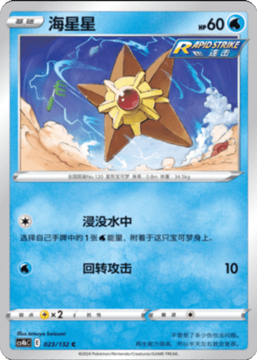 Staryu