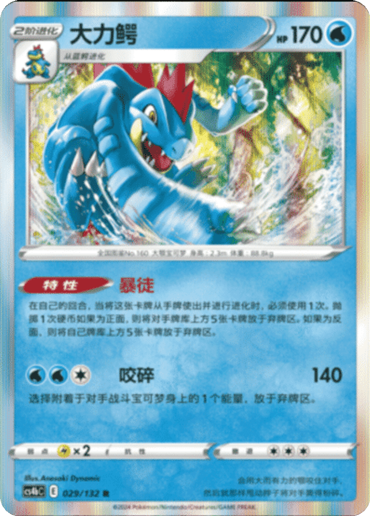Feraligatr