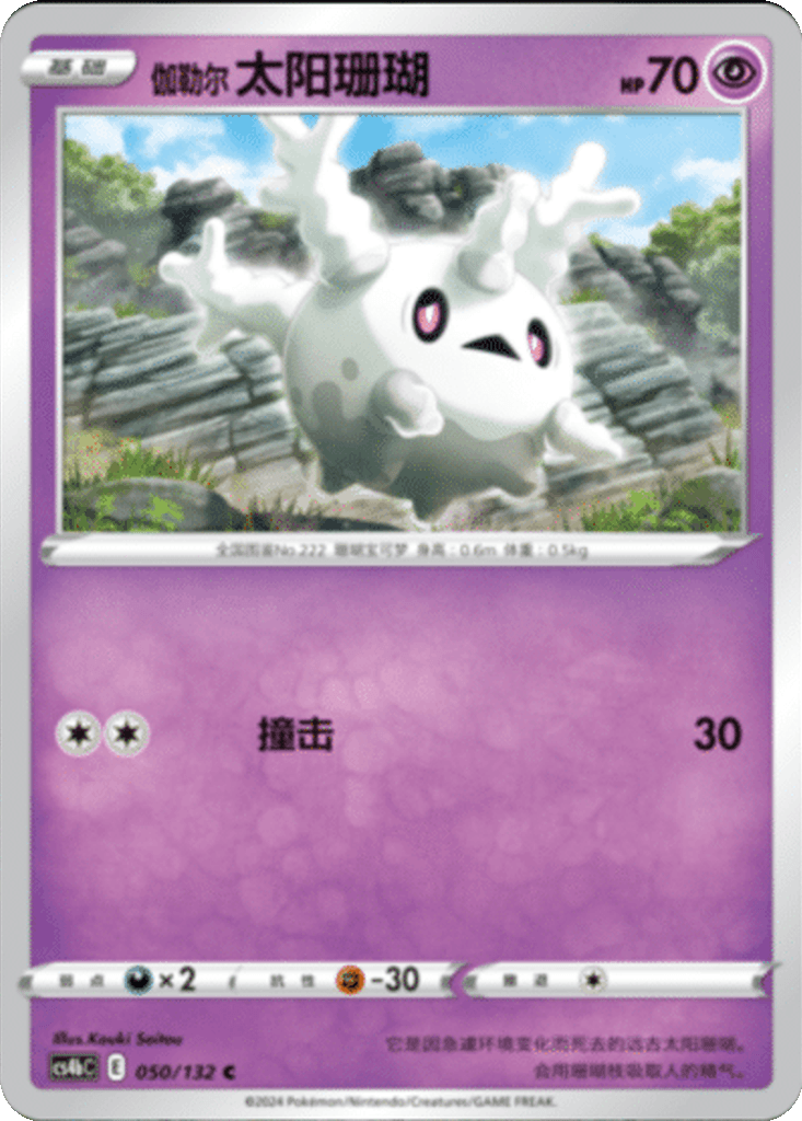 Galarian Corsola