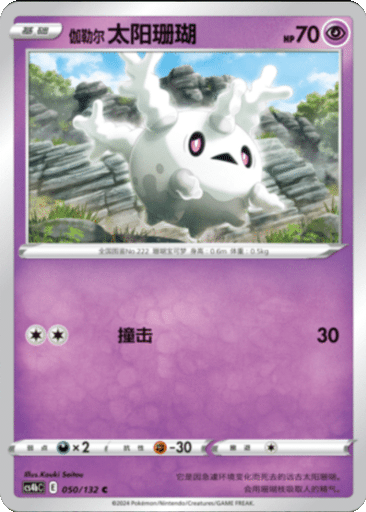 Galarian Corsola