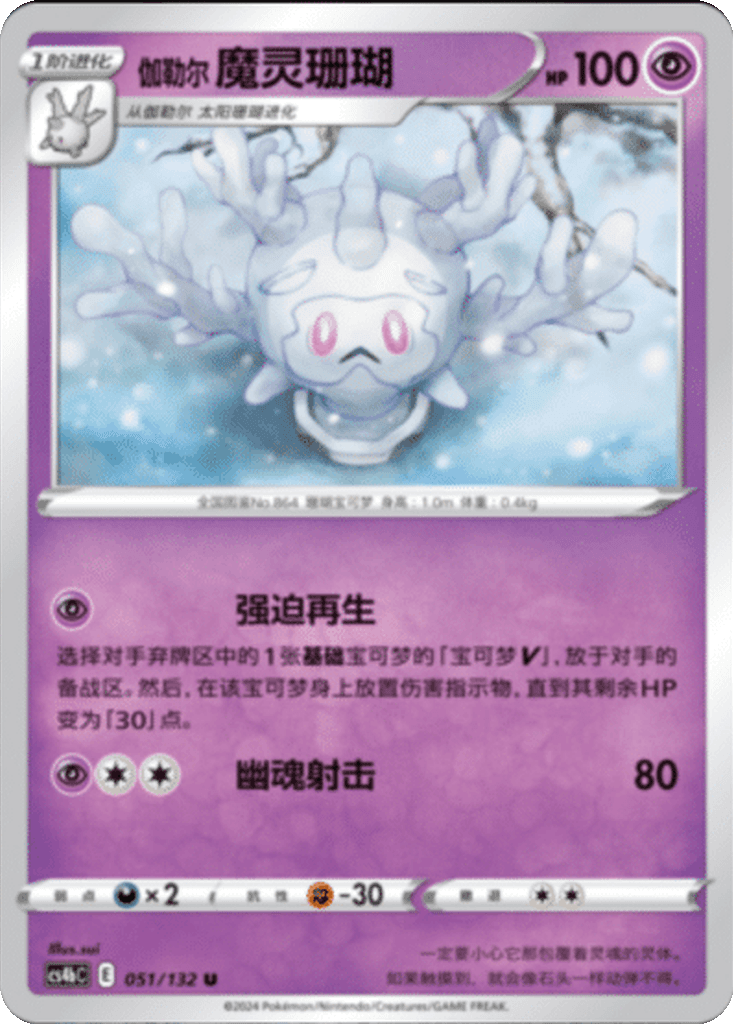 Galarian Cursola