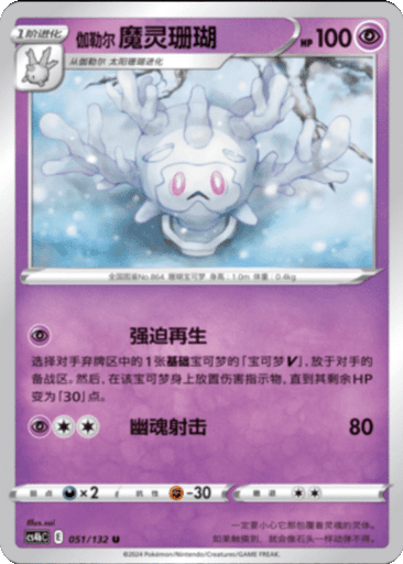 Galarian Cursola