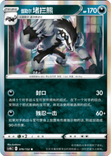 Galarian Obstagoon