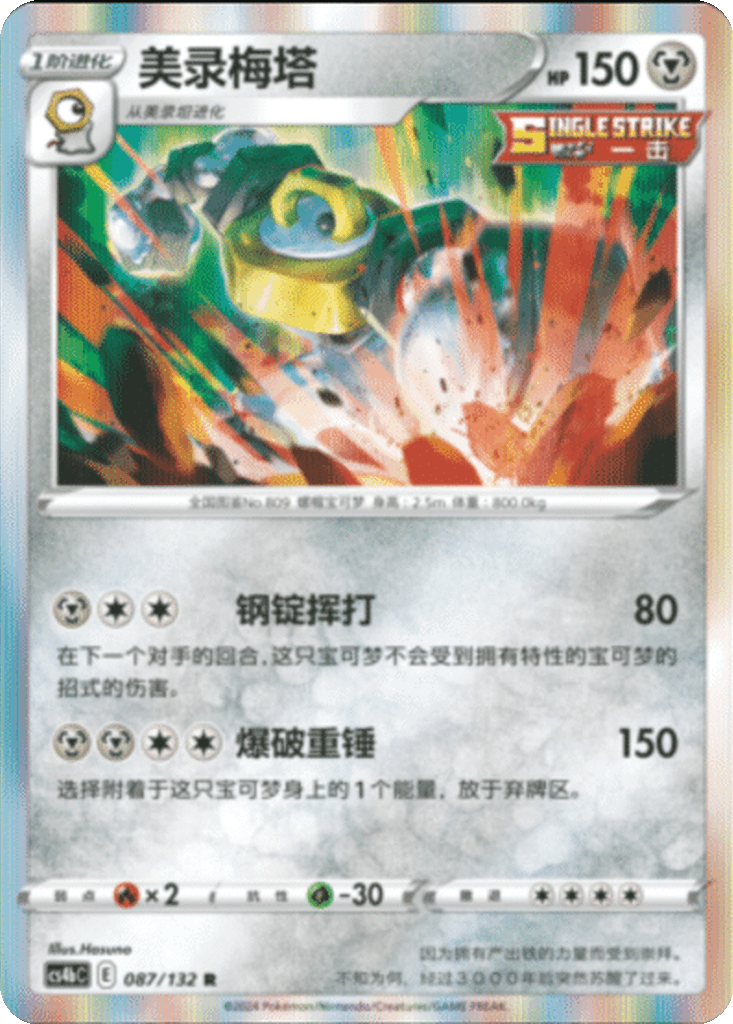 Melmetal