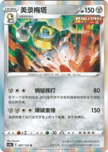 Melmetal