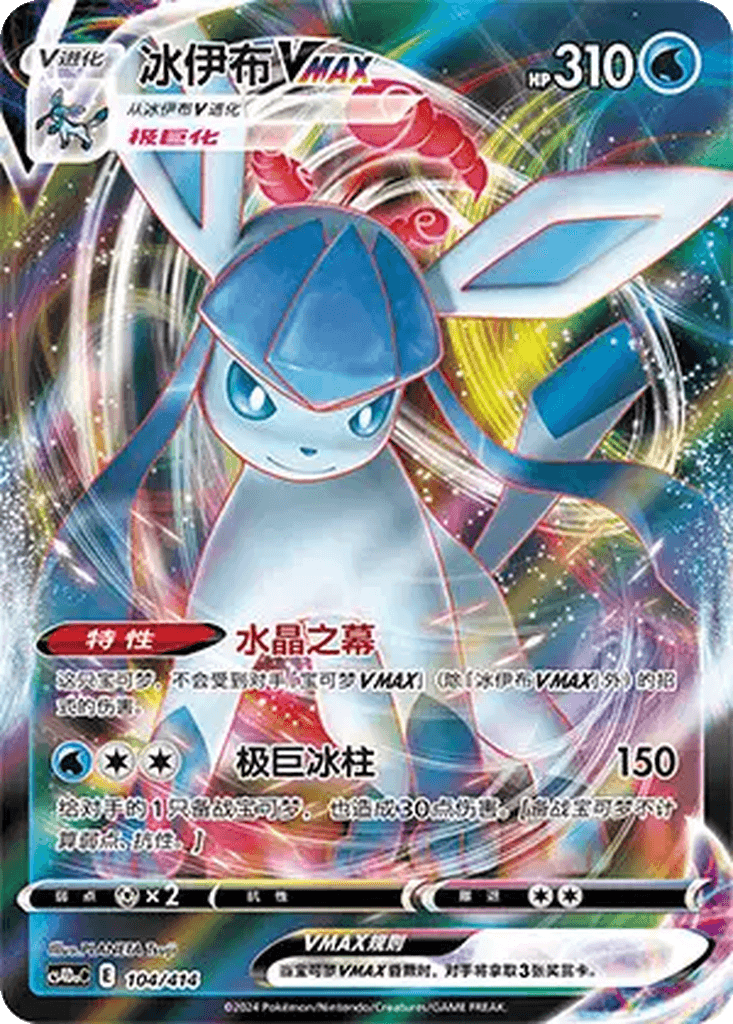 Glaceon VMAX