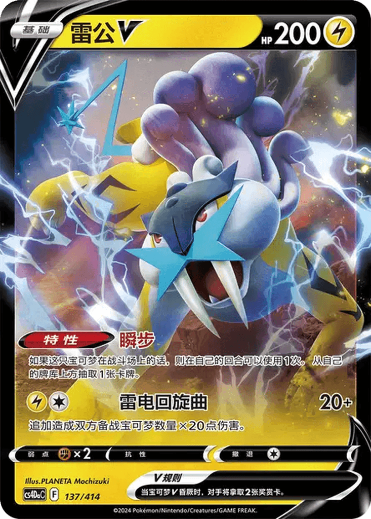 Raikou V