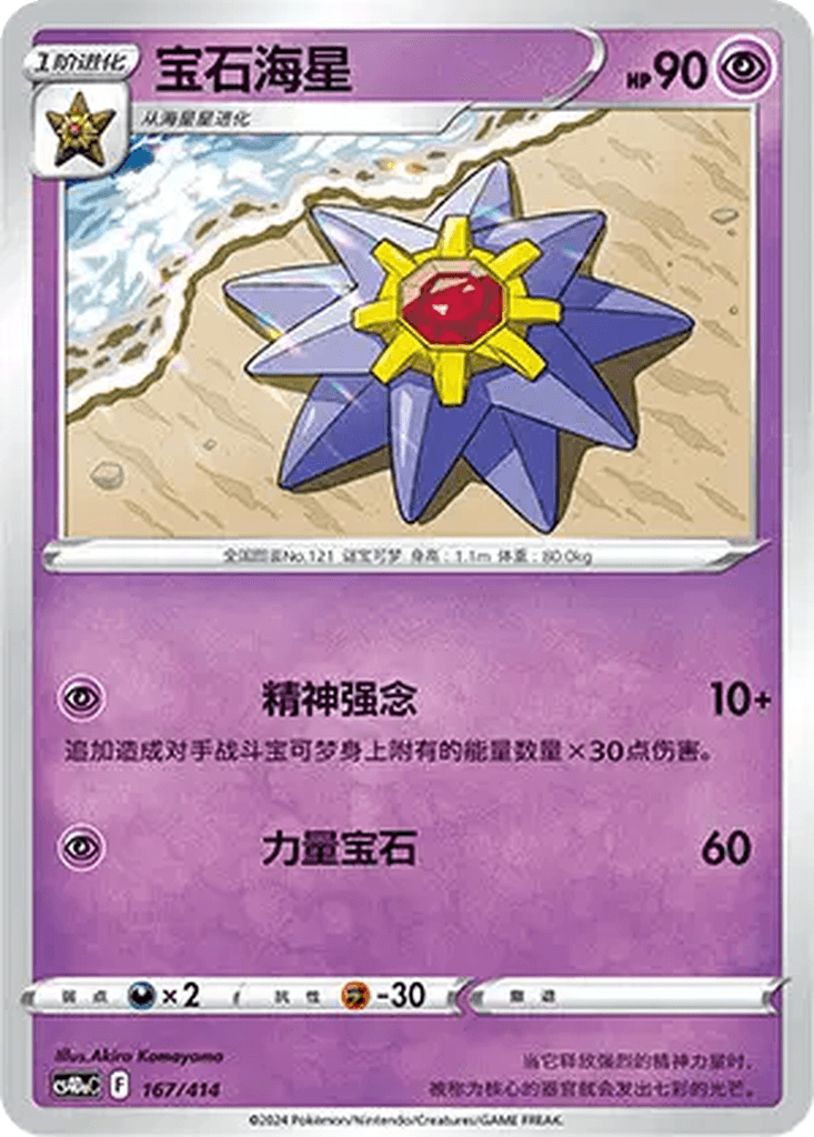 Starmie