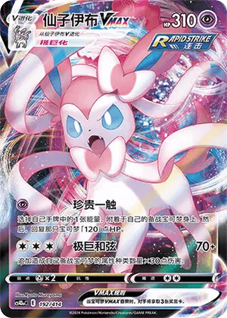 Sylveon VMAX